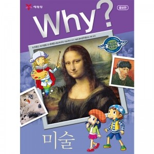 (증보판) Why? 인문사회교양 - 미술 No.06
